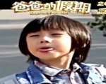 《爸爸的假期》萌娃講故事之我爸是個神話