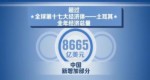 新常態 新成效：提質增效不失速 中國經濟再出發