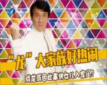 “龍”大家族好熱鬧 成龍或因此納女兒入家門？