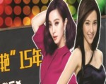 雙冰15“鬥艷”史：紅毯廝殺