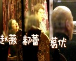 難得一見！葛優醉酒吻趙薇