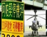 “阿帕奇停機坪”也有賣？臺灣建商惡搞
