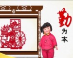 夢娃係列之勤為本