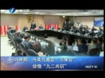 馬辦聲明：馬英九肯定“習朱會”珍惜“九二共識”