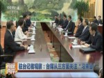 駐臺記者觀察：臺媒從三方面關注“習朱會”