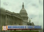 美國支持兩岸關係改善 對“習朱會”表示歡迎