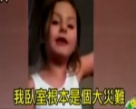 受夠了！女童怒飆要離家 因“家里亂又小”
