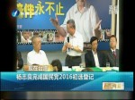 楊志良完成國民黨2016初選登記