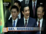 馬英九：兩岸合作才是硬道理