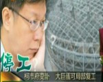 柯市府變卦 大巨蛋可局部復工