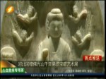 河北回贈佛光山千年佛塔寶藏藝術展