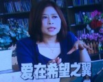 《兩岸一家親》——《愛在希望之翼》