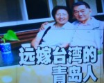 《兩岸一家親》——《遠嫁臺灣的青島人》