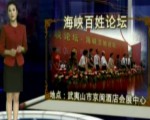 第七屆海峽論壇搶鮮看
