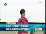 臺媒評“小辣椒”逆襲原因：挺身而出破除政壇虛矯自利風