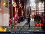 兩岸“青山里”追求共同信仰 宗教維係兩岸情