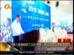 第六屆海峽職工論壇開幕：關注在臺灣職工權益
