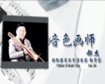 青島籍藝術家的音樂人生-心旋：音色畫師 郝傑