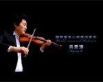青島籍藝術家的音樂人生-心旋：呂思清