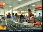 往來“兩馬”“兩門”說走就走 小三通臺胞為免簽新政點讚