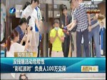 沒提醒活動危險性 “彩虹派對”負責人100萬交保