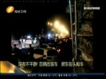 深夜不平靜！百輛改裝車 屏東街頭飚車