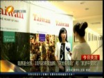 陸客赴臺遊 10月起將需加購 “突發疾病險”和“旅遊平安險”