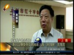 新北塵爆受傷女孩捐助上海 “好鄰居”王海濱