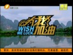 《為我加油》2015年8月9日