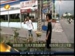 網絡瘋傳“臺風跟蓮藕跳舞”KUSO影片民眾笑翻