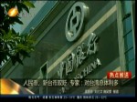 人民幣、新臺幣雙貶 專家：對臺灣總體利好