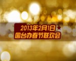 國臺辦春節聯歡會一等獎——中國臺灣網原創《團圓》