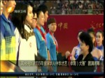 “文化中國 2015年全球華人中華才藝（體育）大賽”圓滿閉幕