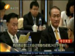 兩岸兩會第11次會談預備性磋商24日下午舉行