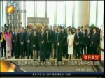 兩岸兩會首次在福州舉行 陳德銘：珍惜兩岸和平發展局面