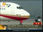 更安全更舒適首款國產噴氣客機年內交付使用