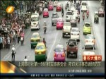 上海旅行社第一時間核實旅客安全 密切關注事態做好防范