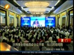 世界商業領袖圓桌會議開幕 縱論跨境電商