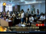 第八屆世界福建同鄉懇親大會10月鷺島揭幕
