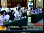 簡化流程政策疊加 海交所促“一帶一路”新商機