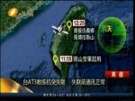 臺教練機突失聯 失聯前通訊正常