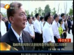 海峽兩岸共同紀念劉銘傳首任臺灣巡撫130周年