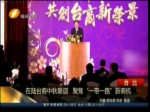 在陸臺商中秋聯誼 聚焦“一帶一路”新商機