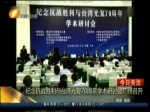 紀念抗戰勝利與臺灣光復70周年學術研討會廣州召開