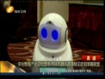 京臺智能產業論壇登場 兩岸機器人高雄相見歡歡組策略聯盟