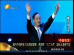 國臺辦回應朱立倫兩岸政策：希望在“九二共識”基礎上增進互信