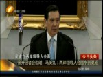 親開記者會說明 馬英九：兩岸領導人會面水到渠成