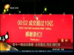 雙十一晚會似春晚 全民看戲 淘寶刷紀錄