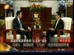 馬英九：我願報告“習馬會”民進黨阻撓很矛盾