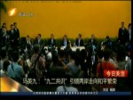 馬英九：“九二共識”引領兩岸走向和平繁榮